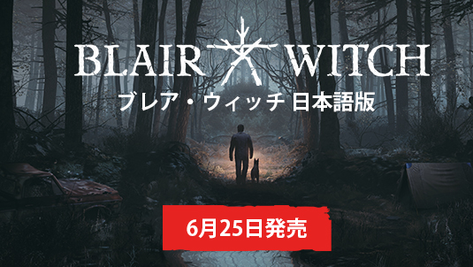「ブレア・ウィッチ 日本語版」2020年6月25日（木）発売決定！